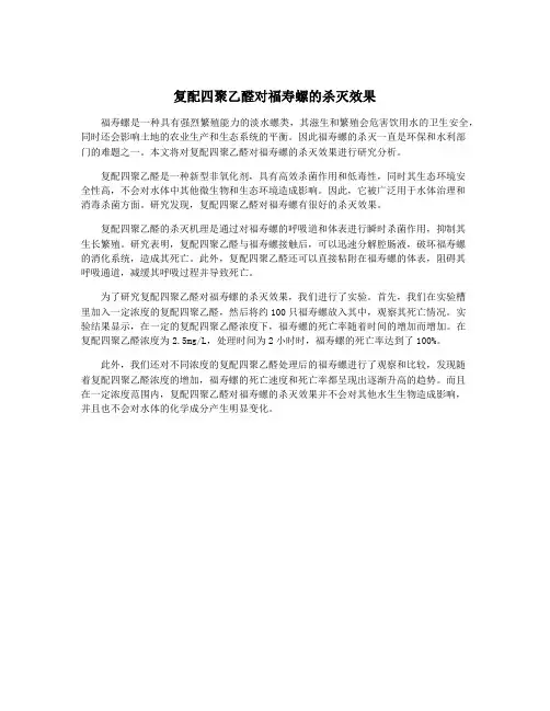 复配四聚乙醛对福寿螺的杀灭效果