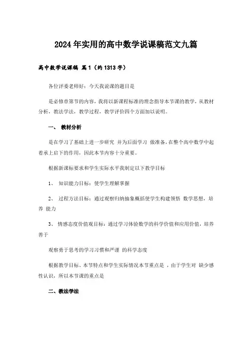 2024年实用的高中数学说课稿范文九篇