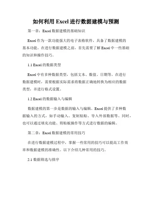 如何利用Excel进行数据建模与预测