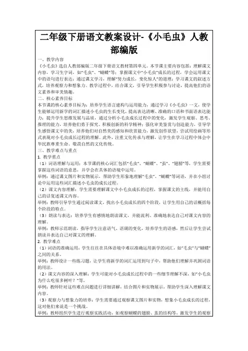 二年级下册语文教案设计-《小毛虫》人教部编版