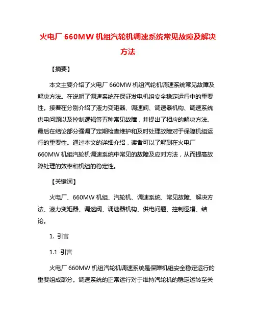 火电厂660MW机组汽轮机调速系统常见故障及解决方法