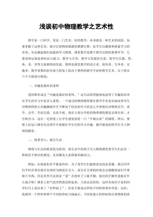 浅谈初中物理教学之艺术性