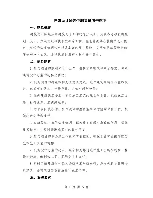 建筑设计师岗位职责说明书范本（2篇）
