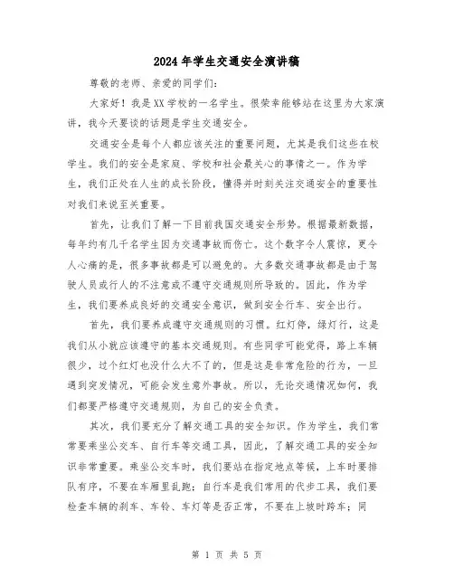 2024年学生交通安全演讲稿(三篇)