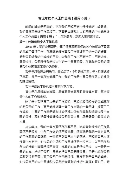 物流年终个人工作总结（通用6篇）