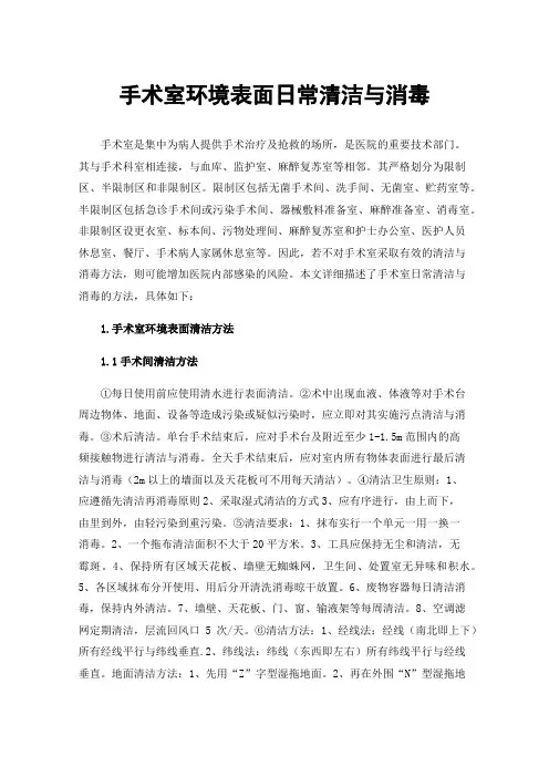 手术室环境表面日常清洁与消毒