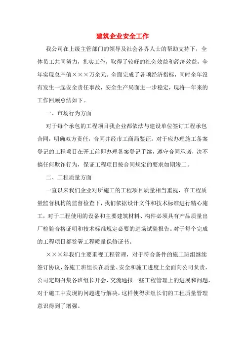 2019年建筑企业安全工作