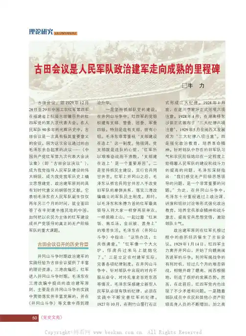 古田会议是人民军队政治建军走向成熟的里程碑