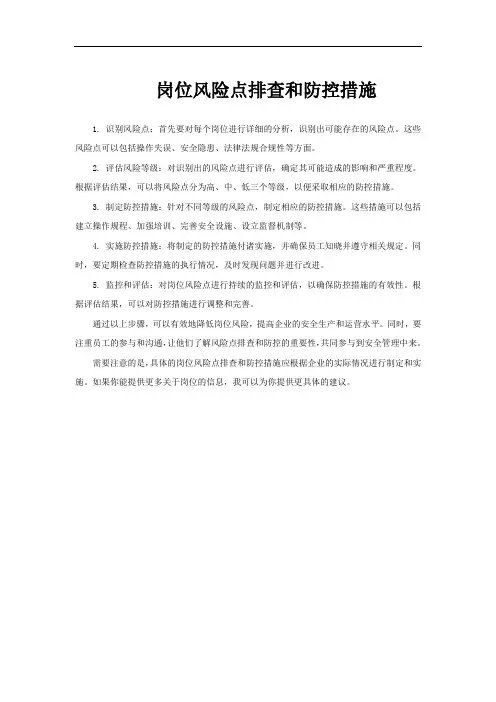 岗位风险点排查和防控措施