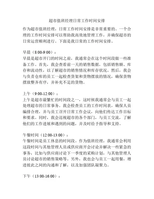 超市值班经理日常工作时间安排