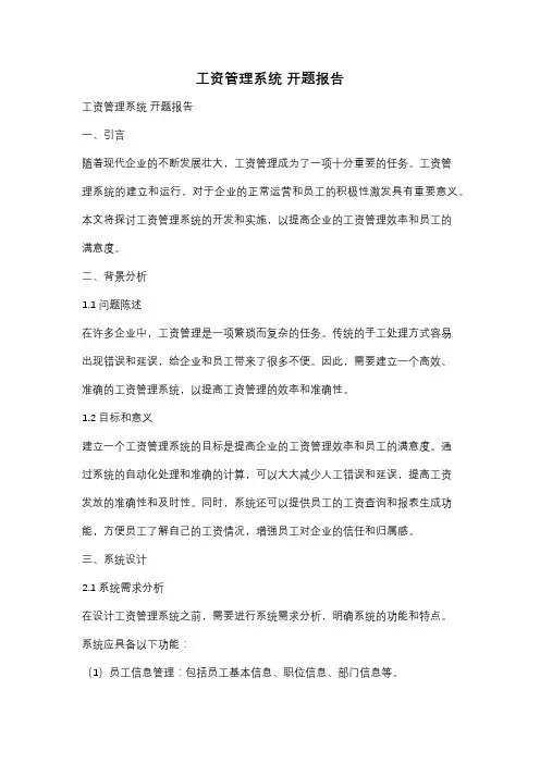 工资管理系统 开题报告