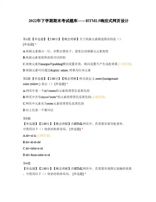 2022年下学期期末考试题库——HTML5响应式网页设计