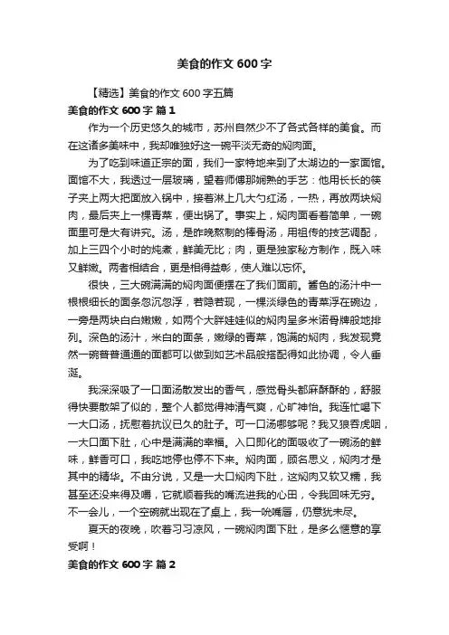 【精选】美食的作文600字五篇