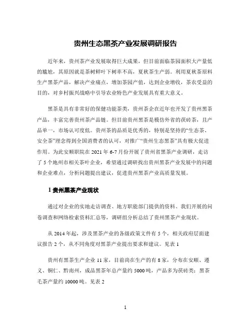 贵州生态黑茶产业发展调研报告