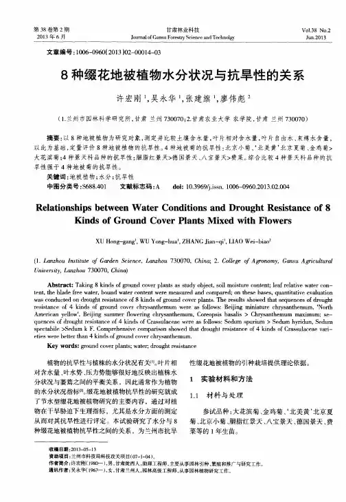 8种缀花地被植物水分状况与抗旱性的关系
