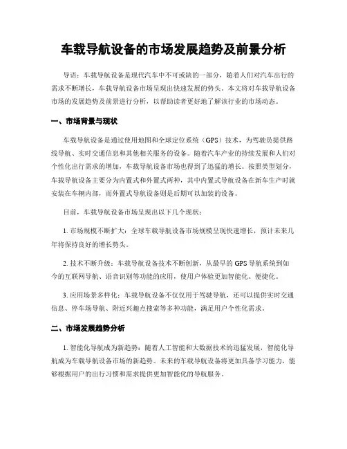 车载导航设备的市场发展趋势及前景分析