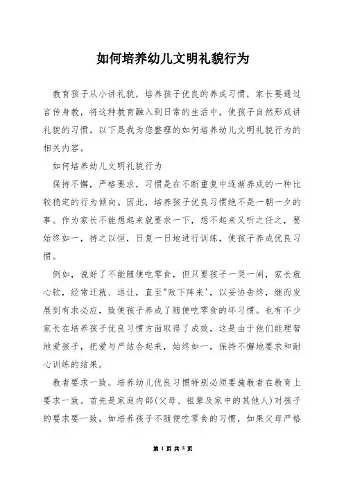 如何培养幼儿文明礼貌行为