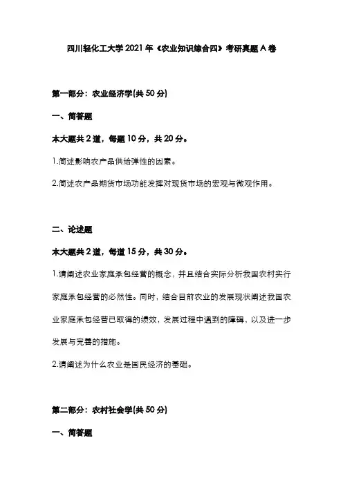 四川轻化工大学2021年《农业知识综合四》考研真题A卷