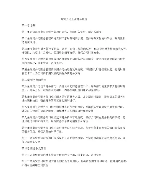 商贸公司企业财务制度