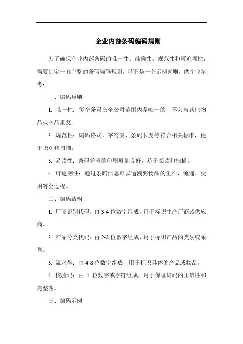 企业内部条码编码规则