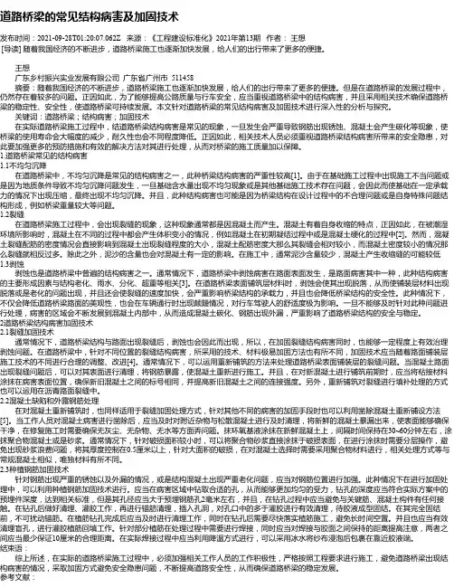 道路桥梁的常见结构病害及加固技术