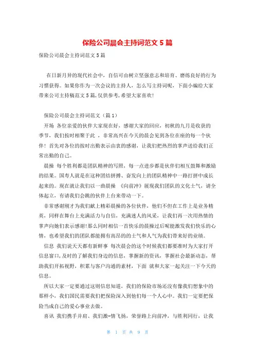 保险公司晨会主持词范文5篇