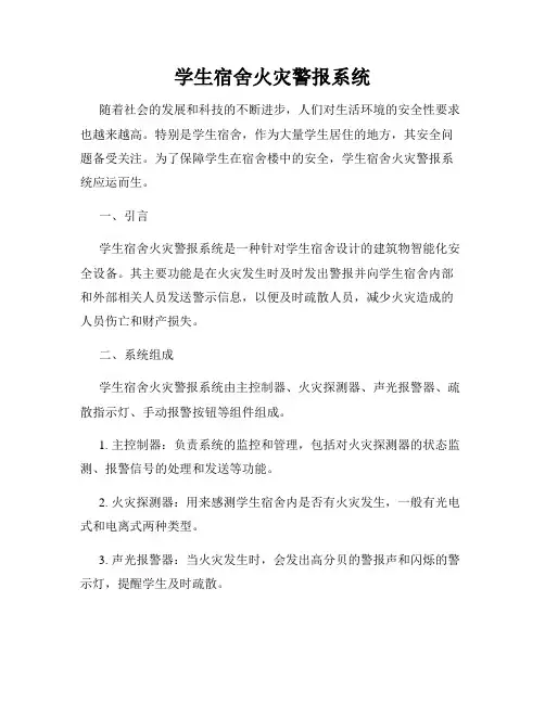 学生宿舍火灾警报系统
