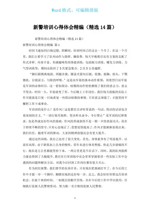 新警培训心得体会精编(汇编14篇)