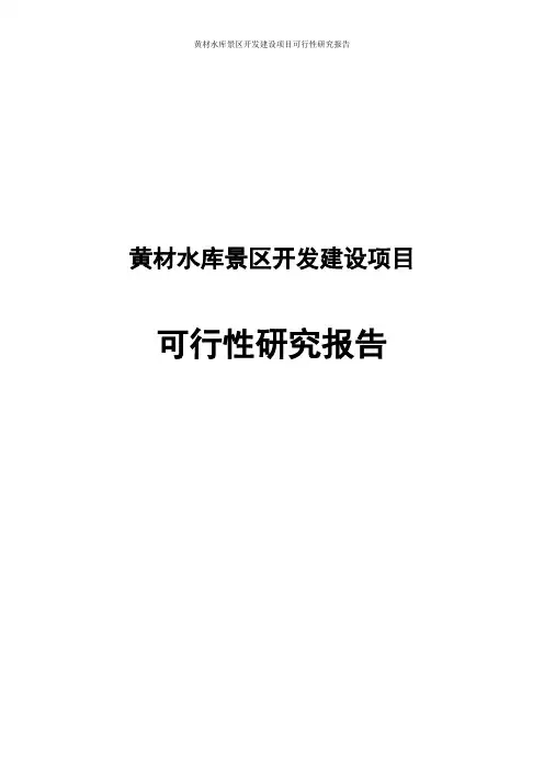 黄材水库景区开发建设项目可行性研究报告