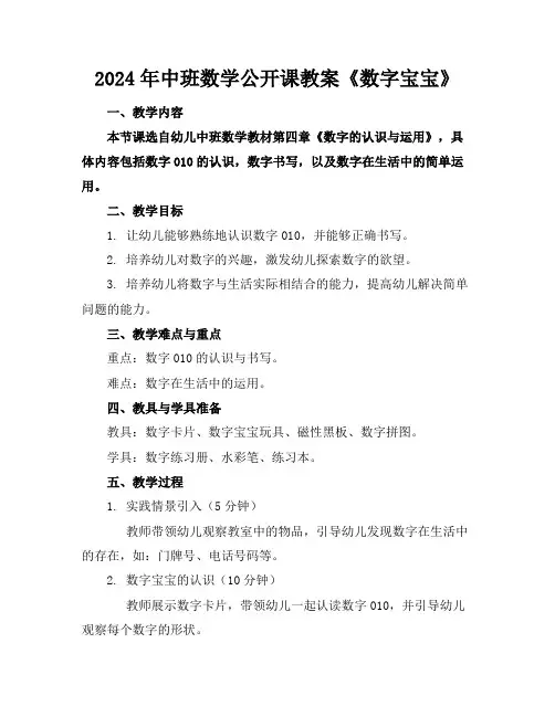 2024年中班数学公开课教案《数字宝宝》