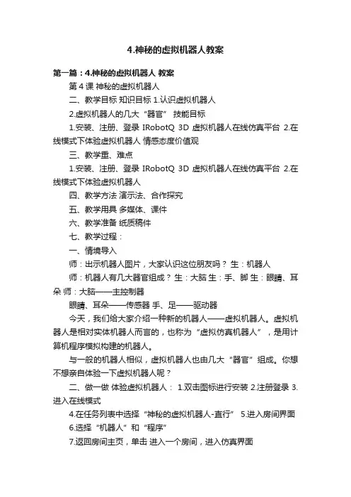 4.神秘的虚拟机器人教案