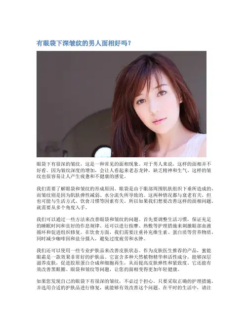 有眼袋下深皱纹的男人面相好吗？