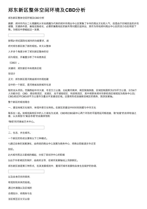 郑东新区整体空间环境及CBD分析