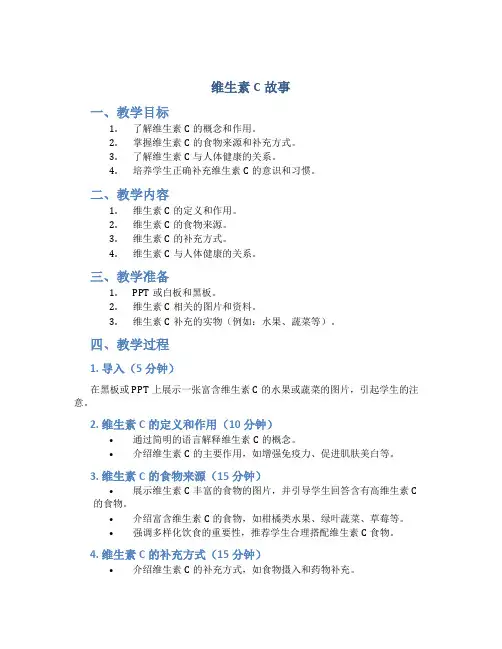 《维生素C故事》教案