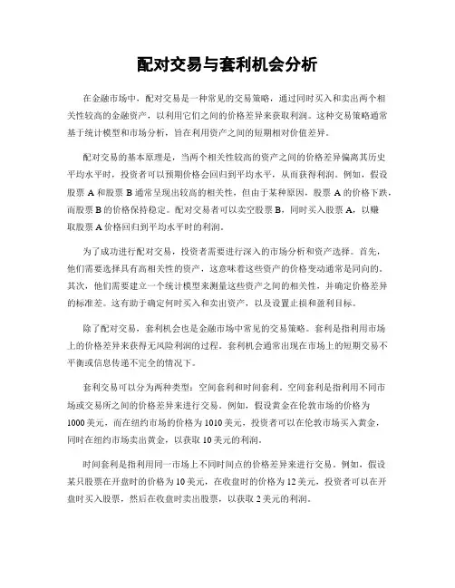 配对交易与套利机会分析