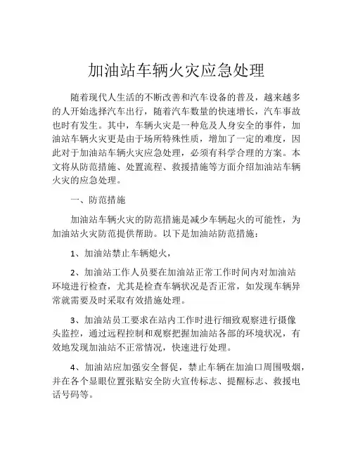 加油站车辆火灾应急处理