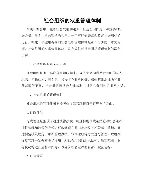 社会组织的双重管理体制