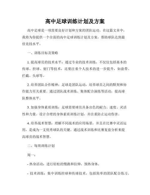 高中足球训练计划及方案