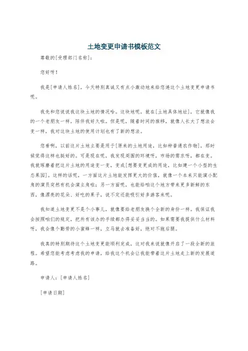 土地变更申请书模板范文