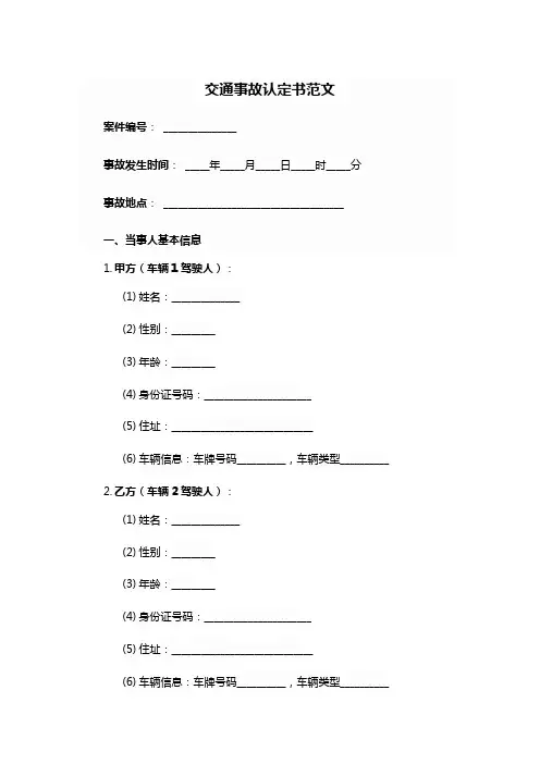 交通事故认定书范文