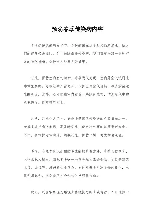 预防春季传染病内容