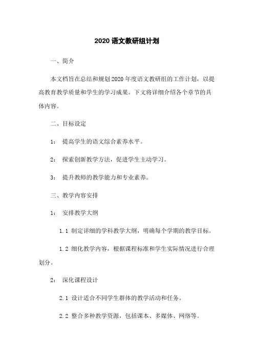 2020语文教研组计划