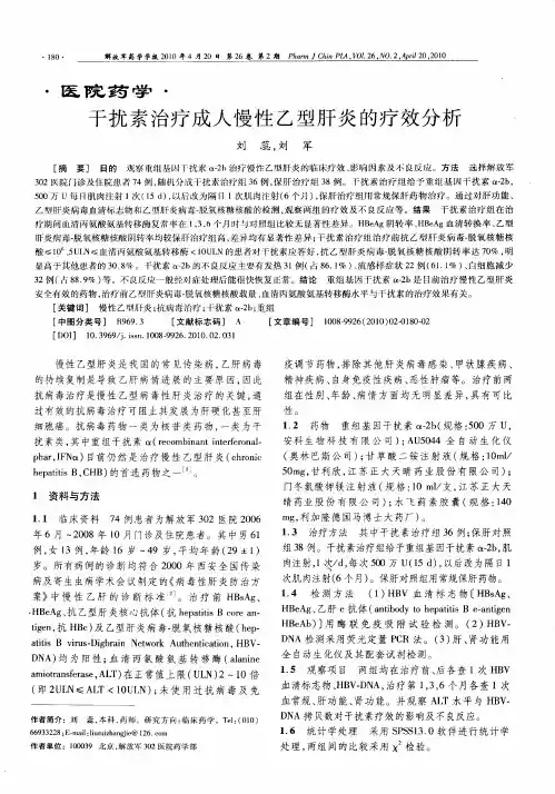 干扰素治疗成人慢性乙型肝炎的疗效分析