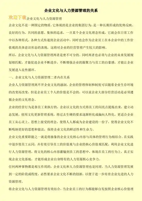 企业文化与人力资源管理的关系