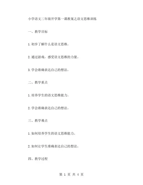 小学语文二年级开学第一课教案之语文思维训练