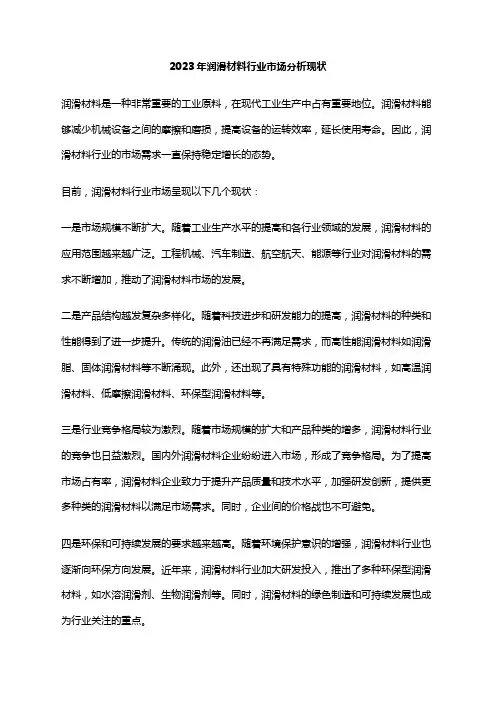 2023年润滑材料行业市场分析现状