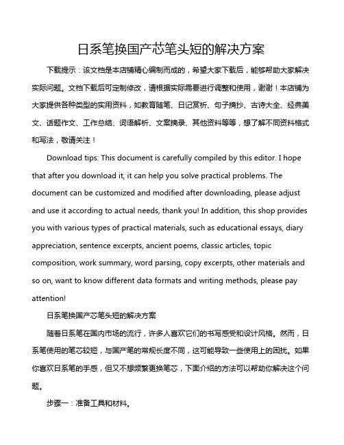 日系笔换国产芯笔头短的解决方案