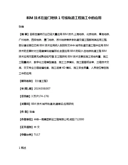 BIM技术在厦门地铁1号线轨道工程施工中的应用