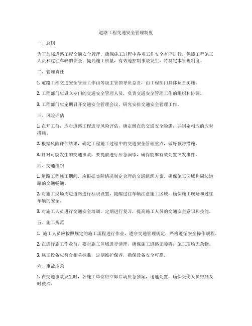 道路工程交通安全管理制度