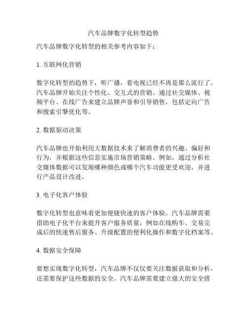 汽车品牌数字化转型趋势